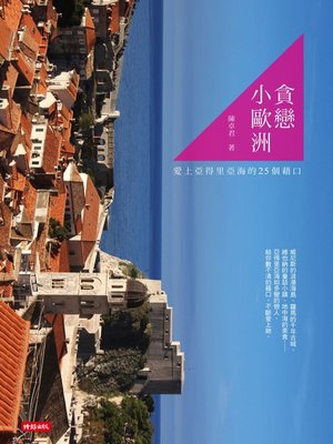 cover image of 貪戀小歐洲